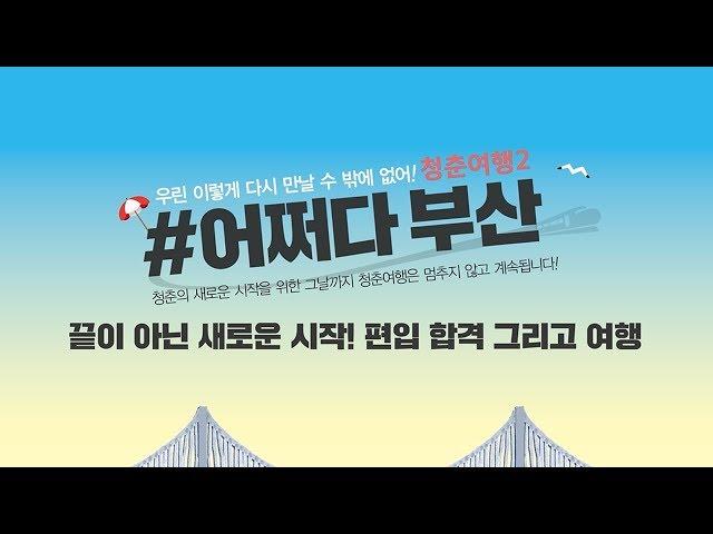 [김영편입] 어쩌다부산 1편 -  편입합격 그리고 여행