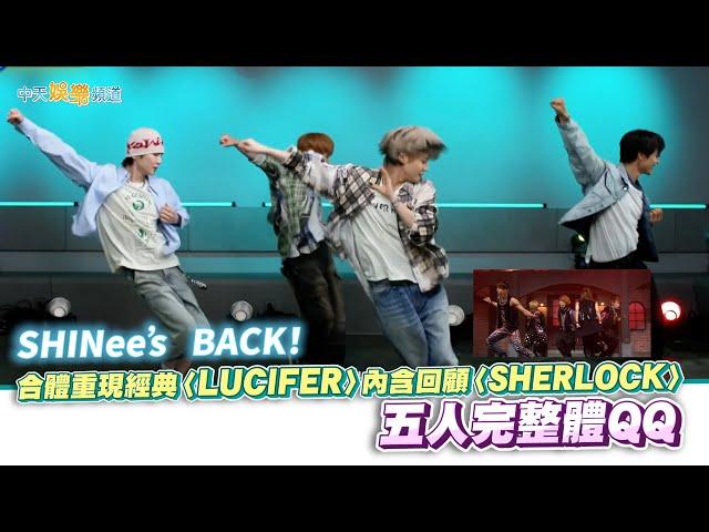 【夯韓綜】SHINee’s BACK！合體重現經典〈LUCIFER〉內含回顧〈SHERLOCK〉五人完整體QQ｜玩什麼好呢