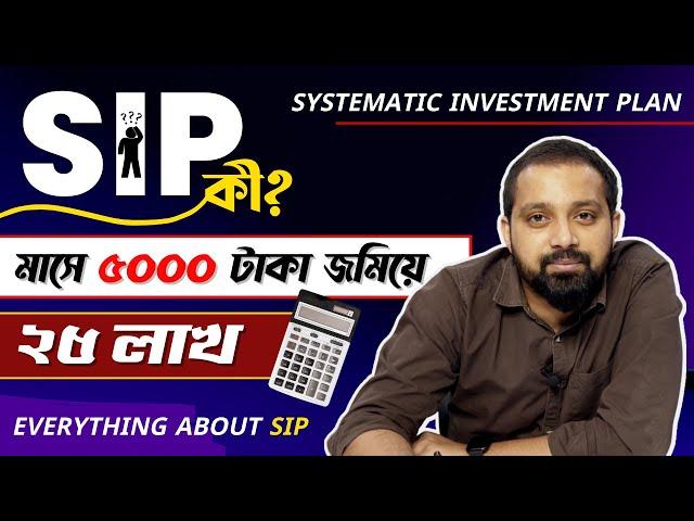 SIP - Systematic Investment Plan For Beginners in Bengali  @ArijitChakrabortysongs | SIP Investment