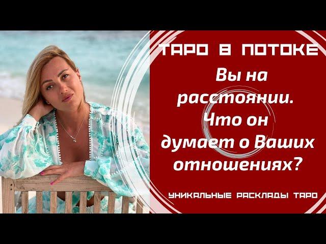 Мужчина на расстоянии. Что он думает о Ваших отношениях и конкретно о Вас?