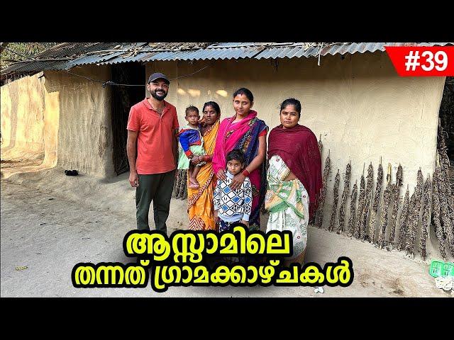 Ep #39 | ആസാമിലെ ഉൾ ഗ്രാമങ്ങൾ ഇപ്പോഴും ഇങ്ങനെയാണ്.. Assam Village