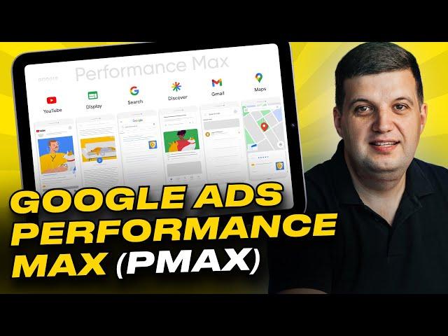 Google Ads Performance Max (PMax) | Кампании с максимальной эффективностью