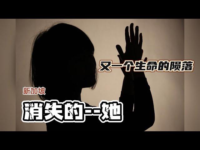 新加坡版消失的她---新加坡女子在西班牙被杀害（由指定公积金受益人引发的血案）