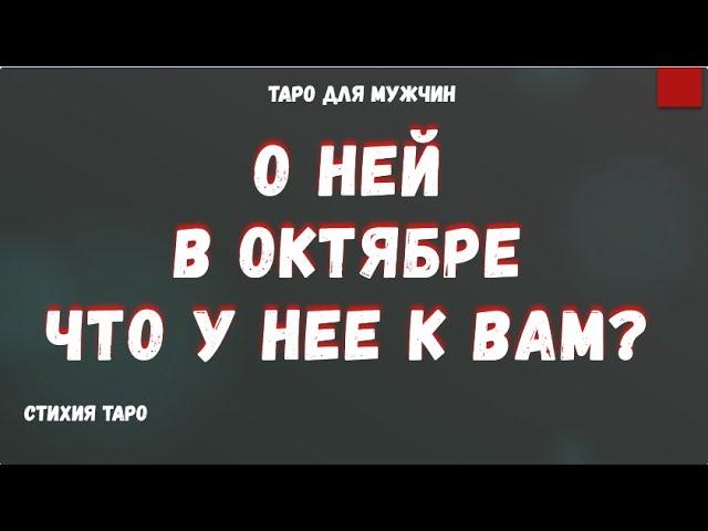 ВСЕ о НЕЙ в Октябре ЧТО у ЖЕНЩИНЫ к ВАМ  ТАРО Расклад для МУЖЧИН