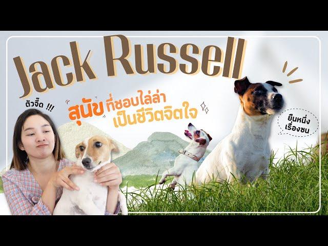 แจ๊ค รัสเซล | รู้จักนิสัยที่แท้จริง ของตำนานนักล่ากันเถอะ  (EP.46)