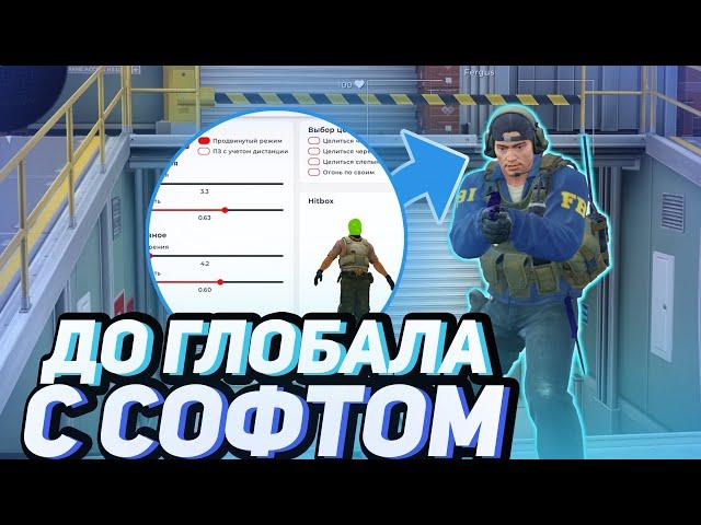 ДО ГЛОБАЛА С СОФТОМ // FREEQN // CS:GO [Prime]