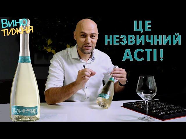 Відкриття нового Asti Secco 2025: Смакуй Італію!