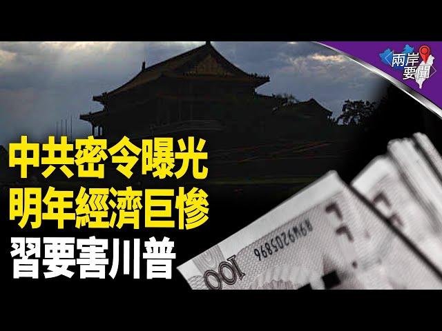 中南海山窮水盡 大暴雷來了 紅二代預告每個人有多慘 習下令動手【兩岸要聞】