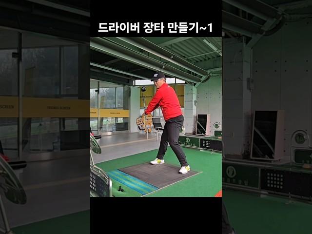 드라이버 장타 만들기~1 #골프레슨 #드라이버샷 #비거리 #꿀팁 #1분레슨 #굿샷 #원포인트레슨 #이지골프양프로 #양한성