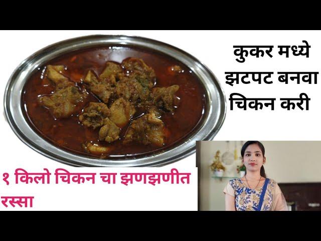 चिकन करी | chicken curry in cooker |  chicken curry by snehas recipe |
