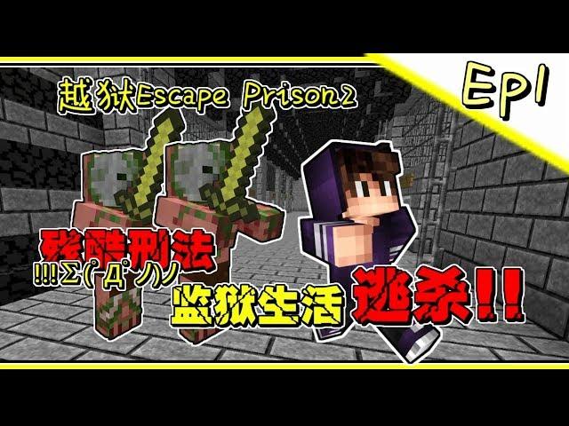 Minecraft超殘酷刑法!【越獄Escape Prison2】預謀逃獄!!! Minecraft地獄地圖闖關系列 Ep1