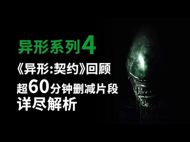 异形系列第4期，《异形契约》超60分钟删减番外详尽解说 #異形契約