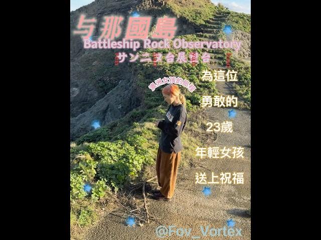 [Vivid 生活印記]与那國島一場意外的溫暖相遇｜為這位勇敢的澳洲年輕女孩送上祝福@FOV_Vortex #felicia #fov_vortex #旅行 #人生感悟