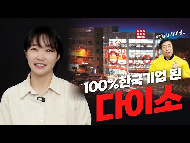 다이소 영상찍고 돌아섰는데 100%한국기업됨