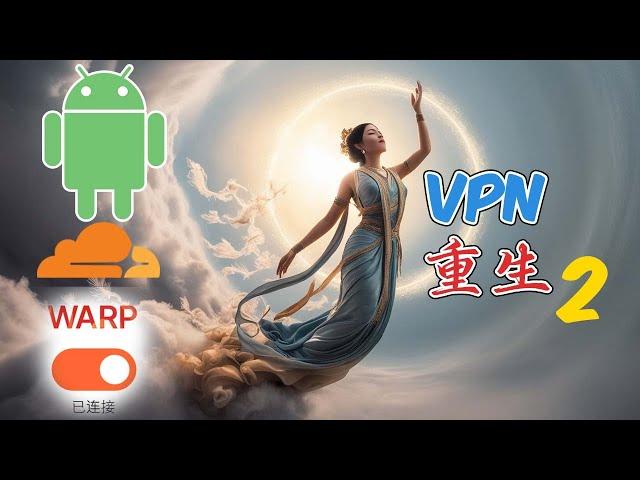 安卓版2024年最强永久免费vpn Warp 重出江湖 新协议 Masque 不限流量 解决warp链接不上 9月最新解决方案 安卓手机操作教程