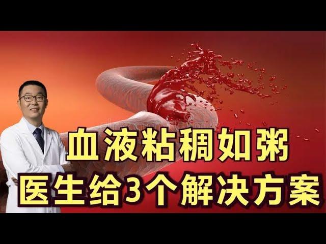 血液粘稠如粥，容易血栓，怎么办？医生却说：给你3个解决方案！