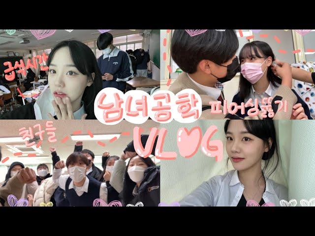 [04년생]남녀공학 vlog (재업) | korea highschool vlog