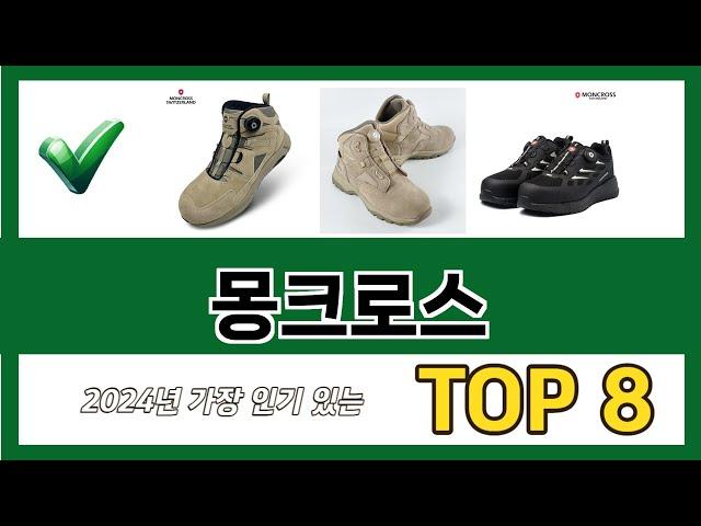 요즘 가장 인기있는 몽크로스 TOP 8 쇼핑 정보