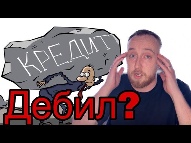 Про дебилов и кредиты | ОПЕРАТИВНОЕ ПОЯСНЕНИЕ