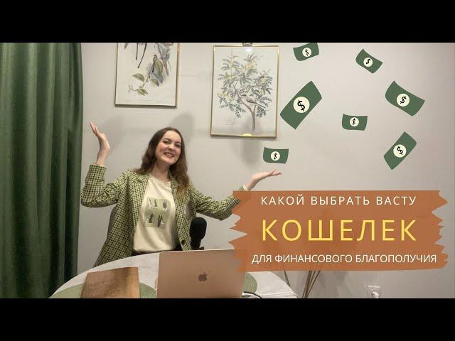 Васту-кошелек: как привлечь деньги? Практические советы