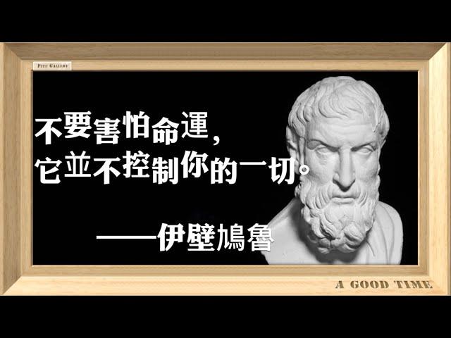 古希臘享樂主義是什麼？5分鐘讀完50句伊壁鳩魯名言 | 開啟你的幸福之旅 | 快樂哲學家智慧語錄