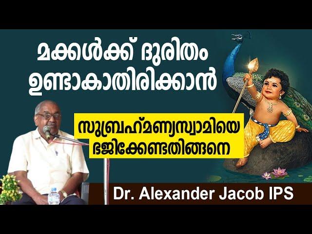 മക്കള്‍ക്ക് ദുരിതം ഉണ്ടാകാതിരിക്കാന്‍ സുബ്രഹ്‌മണ്യസ്വാമിയെ ഭജിക്കേണ്ടതിങ്ങനെ | Dr. Alexander Jacob