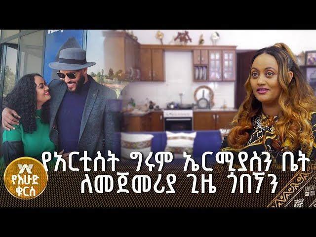 የአርቲስት ግሩም ኤርሚያስን ቤት ለመጀመሪያ ጊዜ ጎበኘን |እሁድ ቁርስ