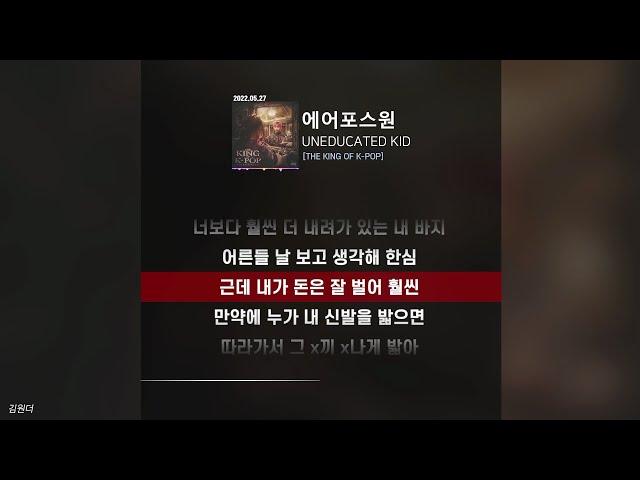 UNEDUCATED KID - 에어포스원ㅣ가사ㅣLyrics