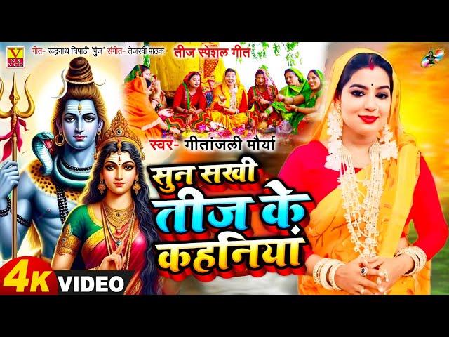 तीज Special Geet 2024 #सुन सखी तीज के कहनियां ||HD Vidio || Gitanjali Maurya