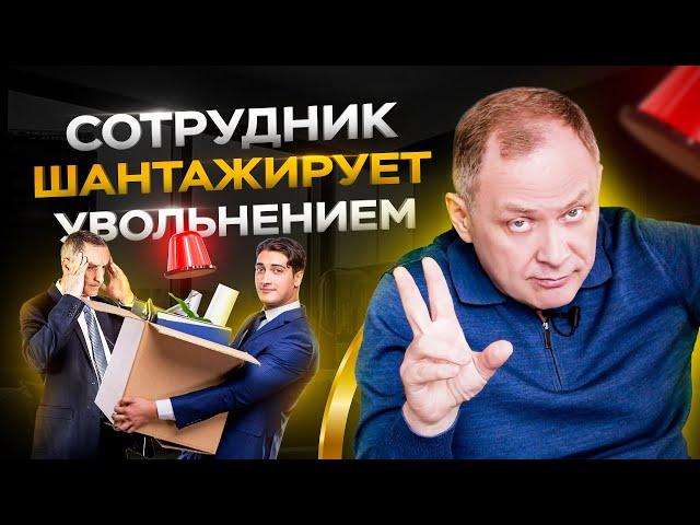 Сотрудник шантажирует увольнением / Управление персоналом 16+