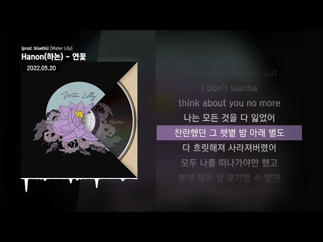 Hanon(하논) - 연꽃 (prod. bluetin) [Water Lily]ㅣLyrics/가사