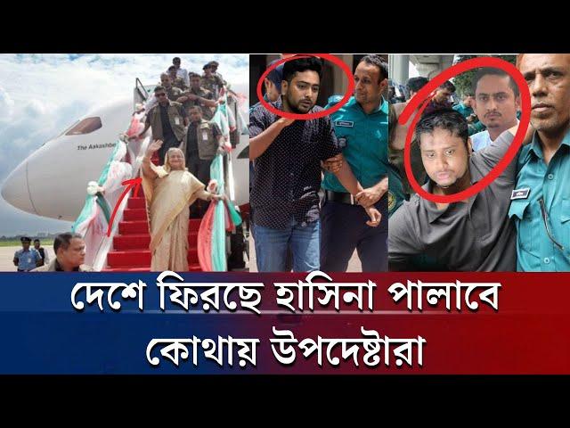 দেশে ফিরছে হাসিনা | Today Awami League News | Sarjis  | Hasnat | #ajker_khobor #awamileague