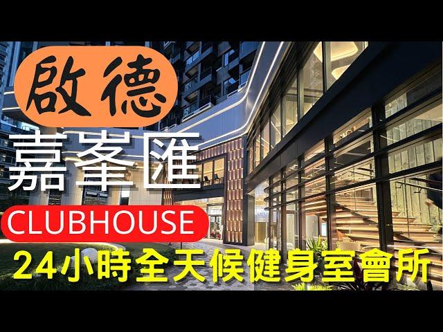 啟德 嘉峯匯 clubhouse 會所設施 多元化 24小時 健身室 新盤入伙￼