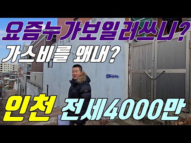 인천LH빌라전세 전세4000만원 #청년버팀목전세