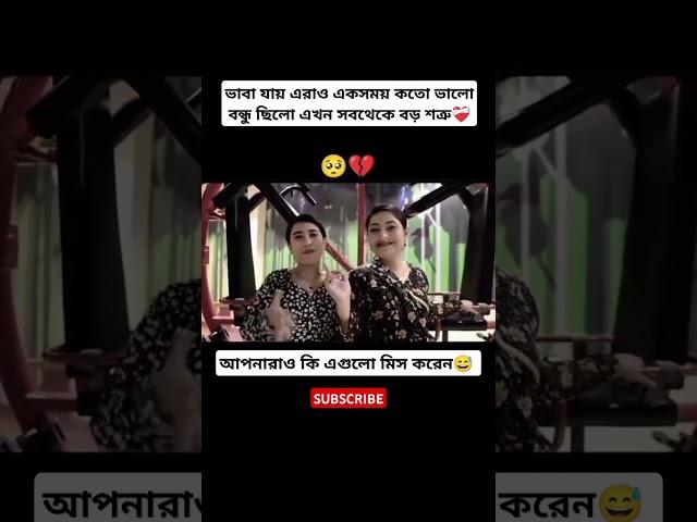 Ontora Mithila friendship was best #ontora #mithila #trh #friendship #tiktok #nusratjahanontora