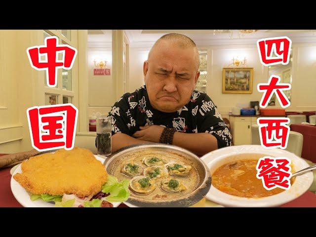 一盘生菜62元，上海老牌西餐这么离谱吗？吃自闭了！ Is Shanghai's old Western food so outrageous? 【吃货请闭眼】