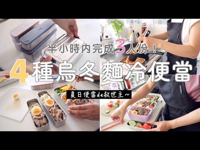 【烏冬麵冷弁当】早上現做也可以30分鐘內完成3人份！適合冷食/簡單快速好吃/媽媽也需要偶爾擺爛～