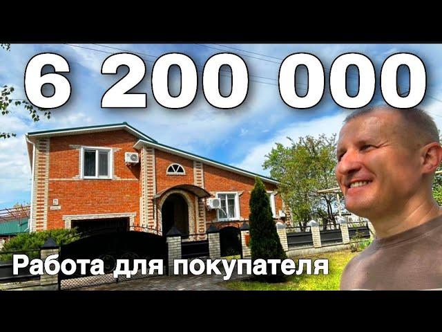 Оно вам нужно покупать этот дом за 6 200 000 в Краснодарском крае ?