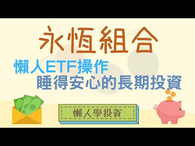 永恆組合：懶人ETF操作，長期穩定獲利法，Harry Browne的投資原則