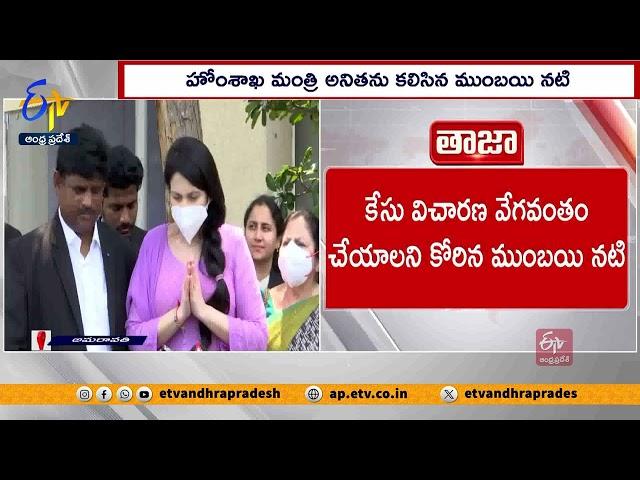 హోంశాఖ మంత్రి అనితను కలిసిన ముంబయి నటి | Actress Kadambari Jethwani Meet Home Minister Anita