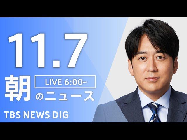 【LIVE】朝のニュース（Japan News Digest Live）最新情報など｜TBS NEWS DIG（11月7日）