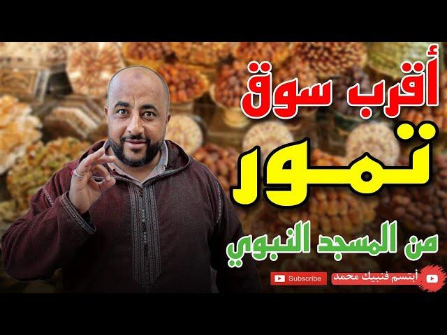 انواع واشكال تمور مدينه رسول الله وأقرب سوق تمر للمسجد النبوي الشريف