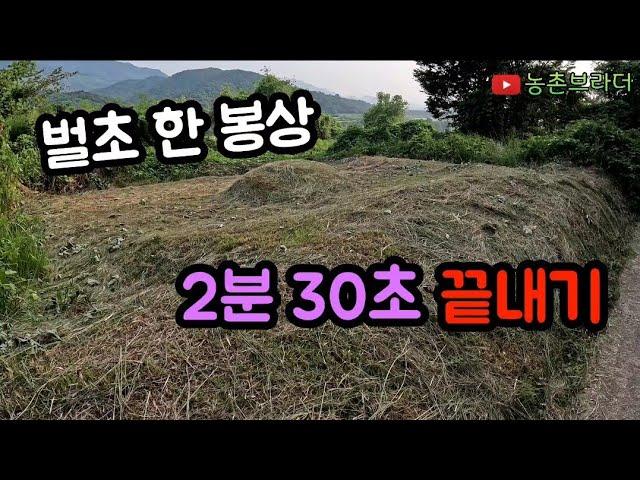 벌초 마무리 2분 30초만에 끝났습니다.