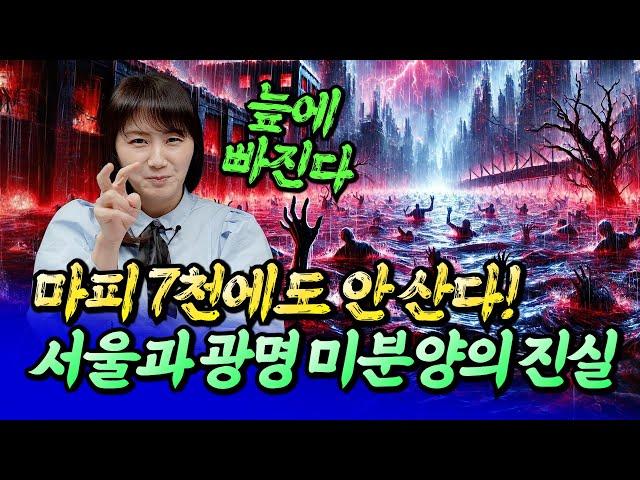 서울과 광명 미분양과 마피 7천의 진실ㅣ메디테라 6부 [후랭이TV]