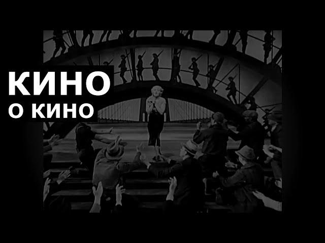 Кино о Кино