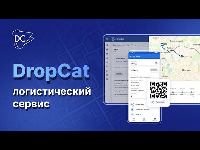 ОБЗОР DROPCAT: ЭЛЕКТРОННЫЕ ПЕРЕВОЗОЧНЫЕ ДОКУМЕНТЫ И ЦИФРОВИЗАЦИЯ ЛОГИСТИКИ