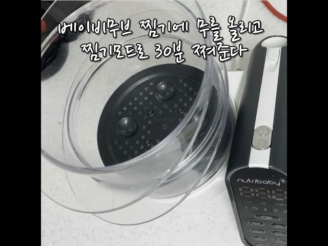 베이비무브를 이용한 중기이유식 2단계 배추 레시피