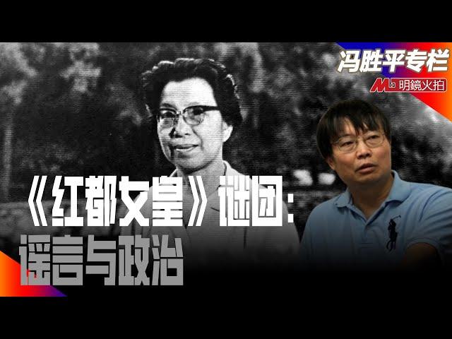 《红都女皇》谜团：谣言与政治｜历史篇（冯胜平专栏）