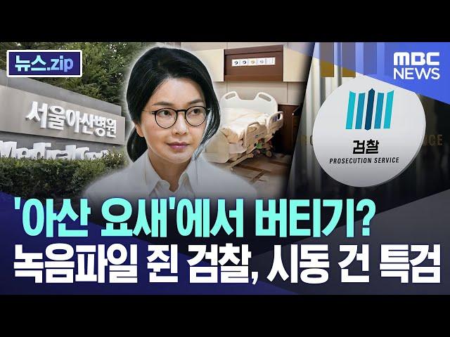 '아산 요새'에서 버티기? 녹음파일 쥔 검찰, 시동 건 특검 [뉴스.zip/MBC뉴스]