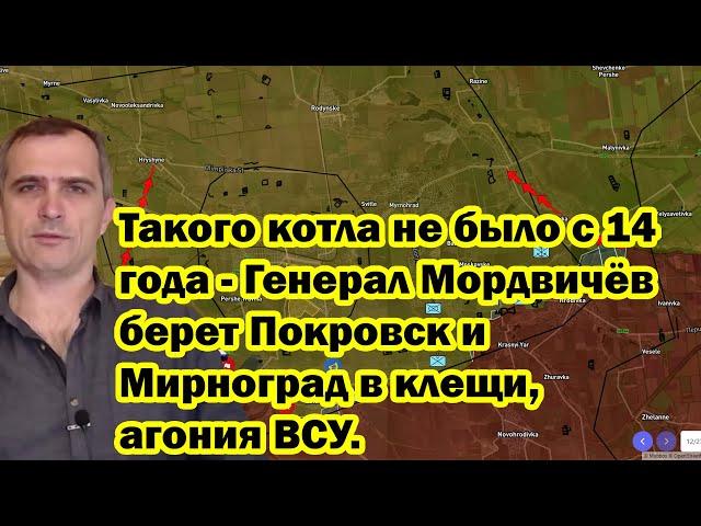 Такого котла не было с 14 года - Генерал Мордвичёв берет Покровск и Мирноград в клещи, агония ВСУ.